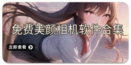 免费美颜相机软件合集