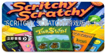 Scritchy Scratchy游戏版本大全