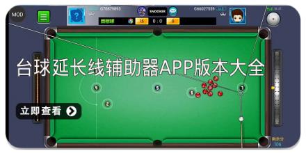 台球延长线辅助器app版本大全