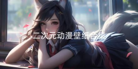 二次元动漫壁纸软件合集