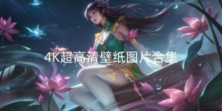 4K超高清壁纸图片软件合集