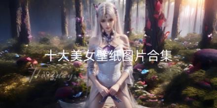 十大美女壁纸图片软件合集
