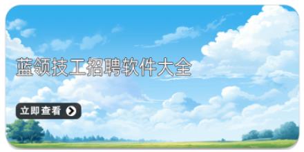 蓝领技工招聘软件合集