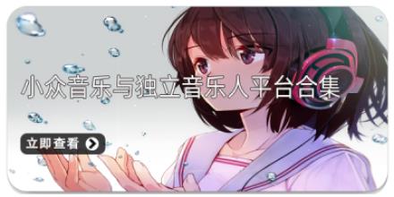 小众音乐与独立音乐人平台合集