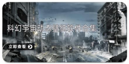 科幻宇宙动态壁纸软件合集