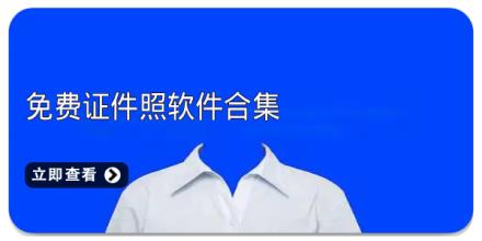 免费证件照软件合集