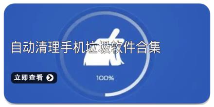 自动清理手机垃圾软件合集