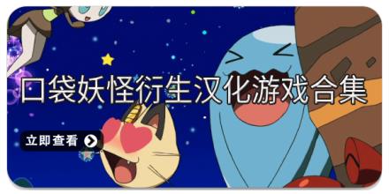 口袋妖怪衍生汉化游戏合集
