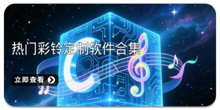 热门彩铃定制软件合集