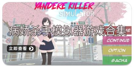 病娇杀手模拟器游戏合集