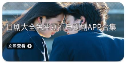 日剧大全免费观看电视剧app合集