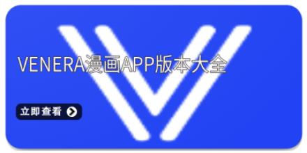 venera漫画app版本大全