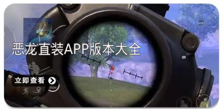 恶龙直装app版本大全