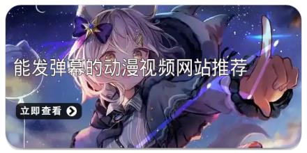 能发弹幕的动漫视频网站推荐