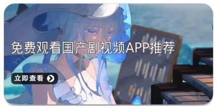 免费观看国产剧视频app推荐