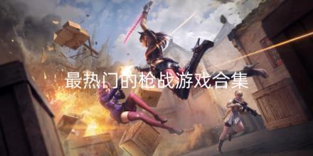 2026最热门的枪战游戏有哪些合集