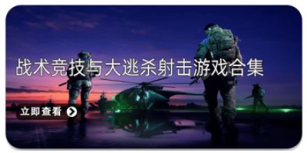 战术竞技与大逃杀射击游戏合集