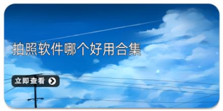 拍照软件哪个好用合集