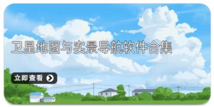 卫星地图与实景导航软件合集