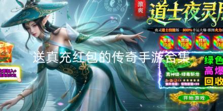 送真充红包的传奇手游合集