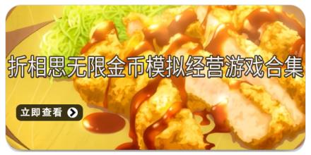 折相思无限金币模拟经营游戏合集