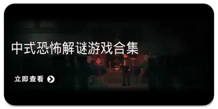 中式恐怖解谜游戏合集