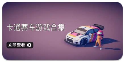 卡通赛车游戏合集
