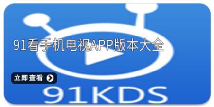 91看手机电视app版本大全