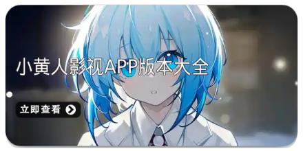 小黄人影视app版本大全