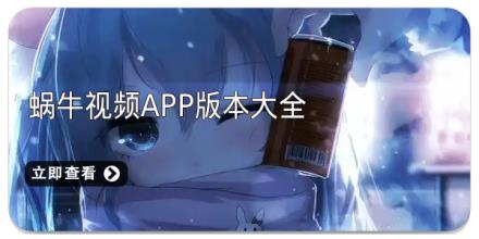 蜗牛视频app版本大全