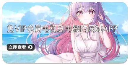 免vip会员电视剧电影的网站app推荐