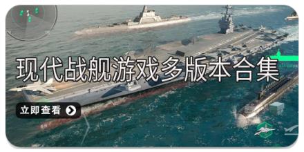 现代战舰游戏多版本合集