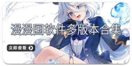 漫漫国软件多版本合集