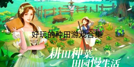 好玩的种田游戏合集
