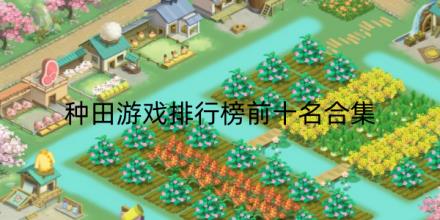 种田游戏排行榜前十名合集