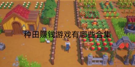 种田赚钱游戏有哪些合集