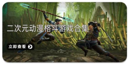二次元动漫格斗游戏合集