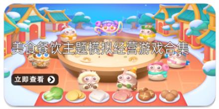 美食餐饮主题模拟经营游戏合集