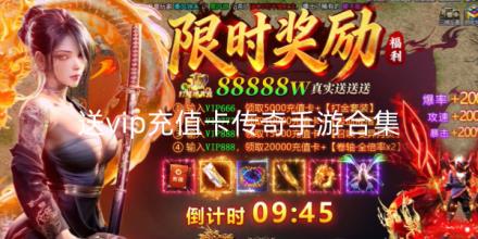 送vip充值卡传奇手游合集