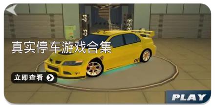 真实停车游戏合集