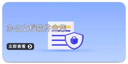 办公文档软件合集