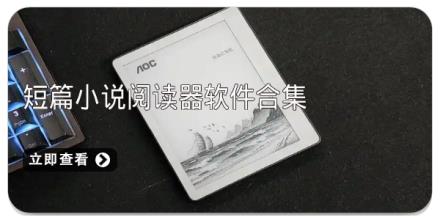 短篇小说阅读器软件合集