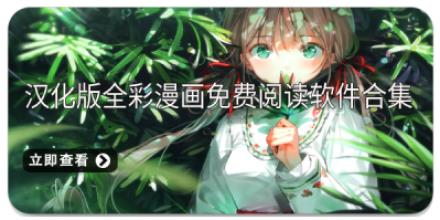 汉化版全彩漫画免费阅读软件合集