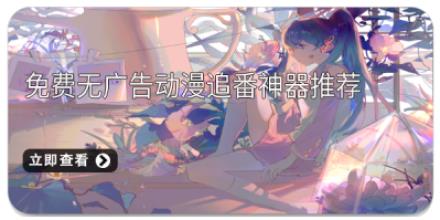 免费无广告动漫追番神器推荐