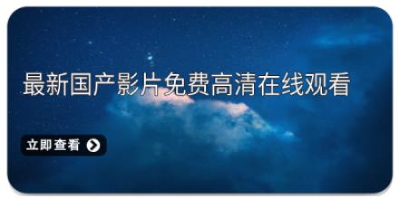 最新国产影片免费高清在线观看APP合集