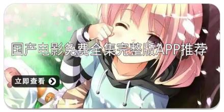 国产电影免费全集完整版app推荐