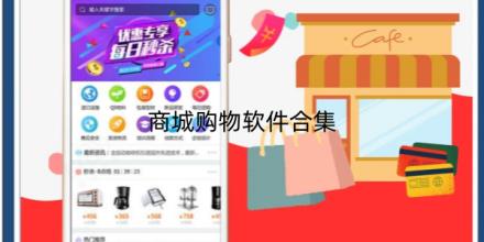 商城购物软件合集