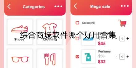 综合商城软件哪个好用合集