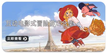 互动电影式冒险游戏合集