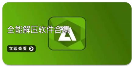 全能解压软件合集